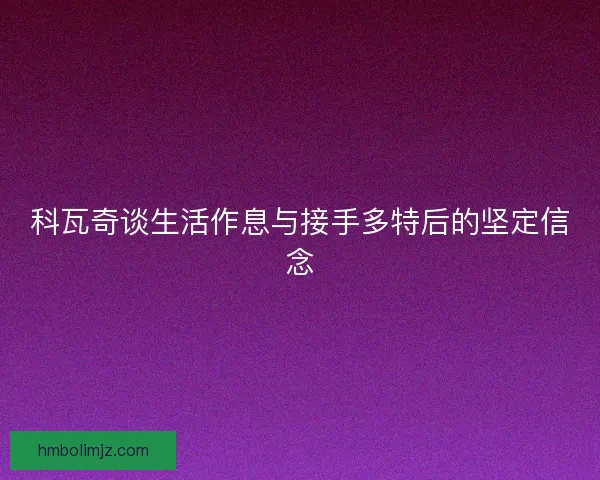 科瓦奇谈生活作息与接手多特后的坚定信念