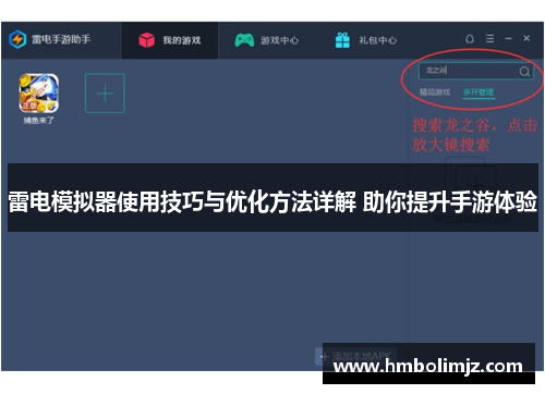 雷电模拟器使用技巧与优化方法详解 助你提升手游体验