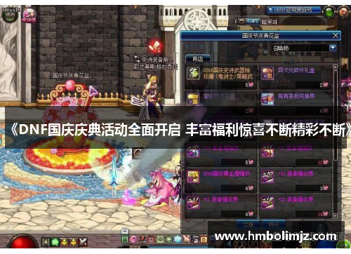 《DNF国庆庆典活动全面开启 丰富福利惊喜不断精彩不断》