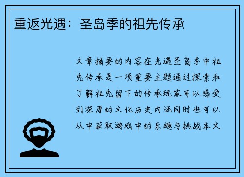 重返光遇:圣岛季的祖先传承